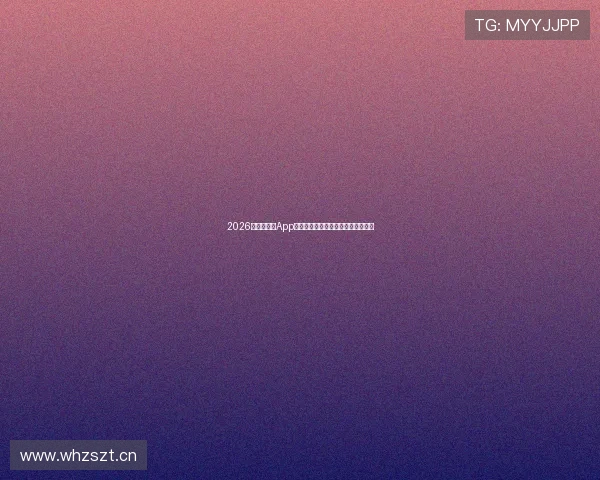 2026最新版直播App推荐大全免费下载畅享热门直播平台