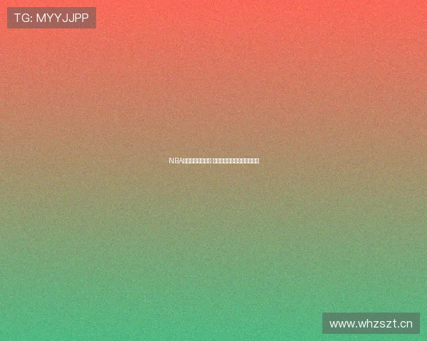 NBA精彩瞬间全程回放 激烈对抗与绝妙好球尽在其中